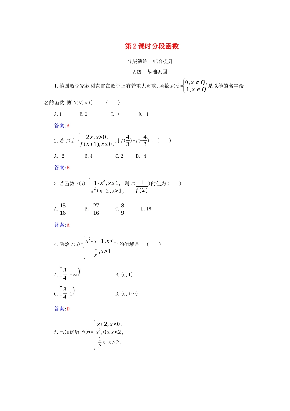 高中数学 第三章 函数的概念与性质 3.1 函数的概念及其表示 3.1.2 第2课时 分段函数分层演练（含解析）新人教A版必修第一册-新人教A版高一第一册数学试题_第1页