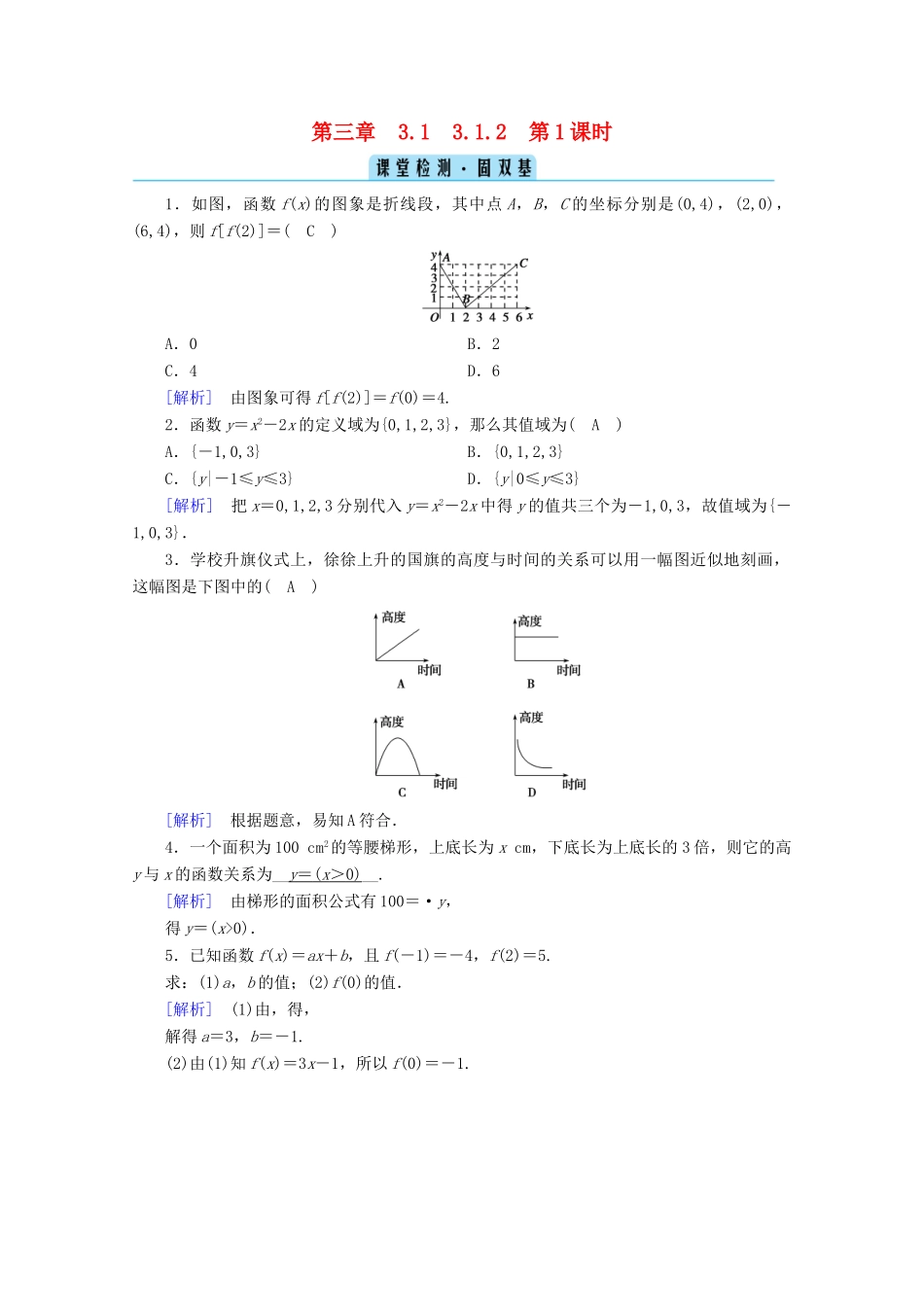 高中数学 第三章 函数的概念与性质 3.1 函数的概念及其表示 3.1.2 第1课时 函数的表示法课堂课时作业（含解析）新人教A版必修第一册-新人教A版高一第一册数学试题_第1页