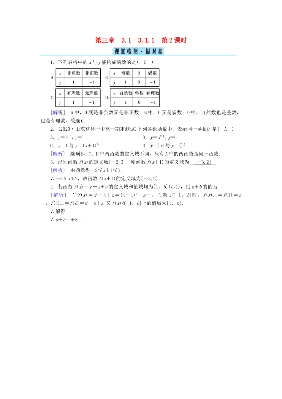 高中数学 第三章 函数的概念与性质 3.1 函数的概念及其表示 3.1.1 第2课时 函数的概念（二）课堂课时作业（含解析）新人教A版必修第一册-新人教A版高一第一册数学试题_第1页