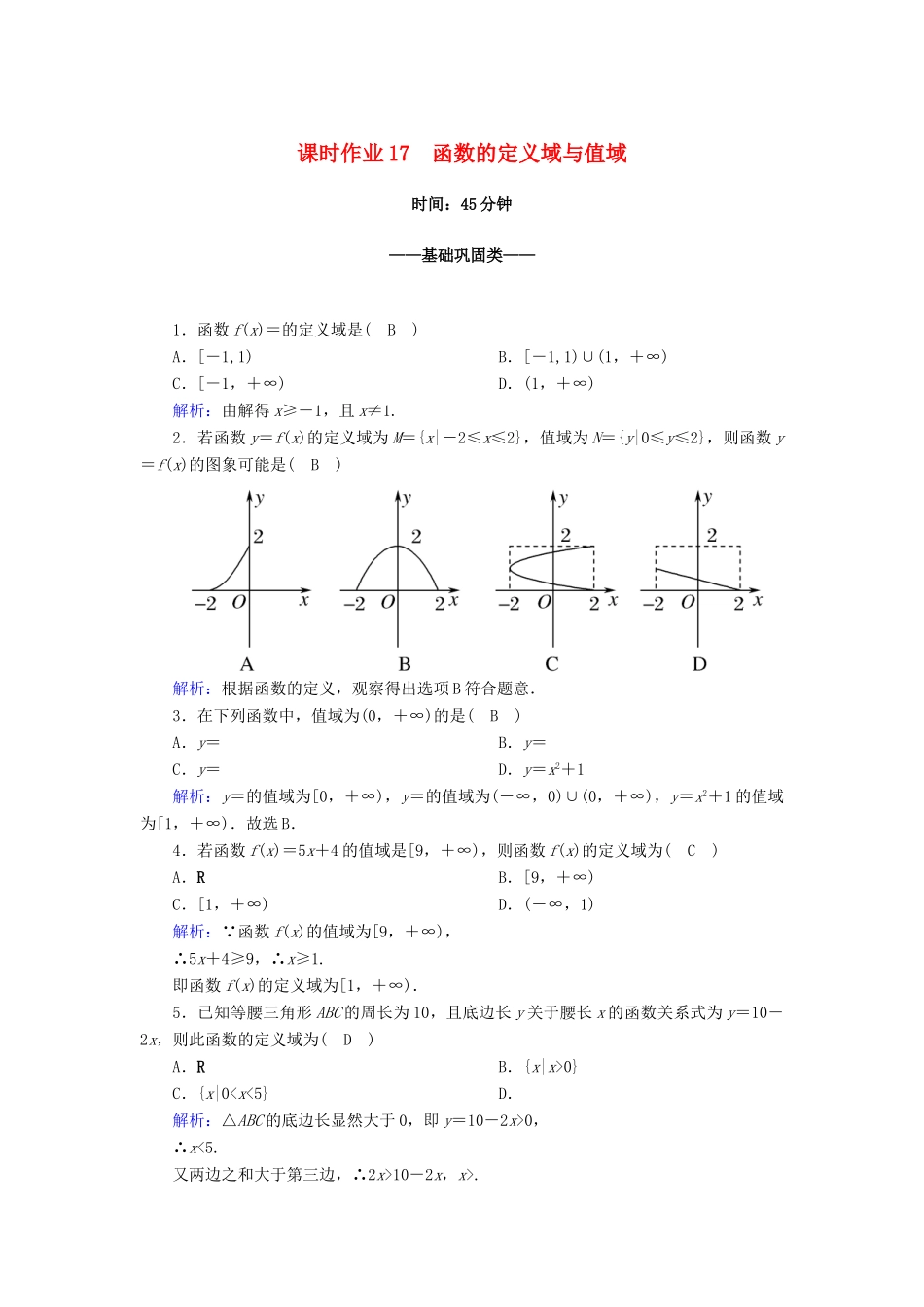 高中数学 第三章 函数的概念与性质 3.1 函数的概念及其表示 3.1.1 第2课时 函数的定义域与值域课时作业（含解析）新人教A版必修第一册-新人教A版高一第一册数学试题_第1页