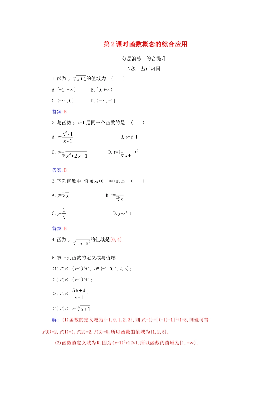 高中数学 第三章 函数的概念与性质 3.1 函数的概念及其表示 3.1.1 第2课时 函数概念的综合应用分层演练（含解析）新人教A版必修第一册-新人教A版高一第一册数学试题_第1页