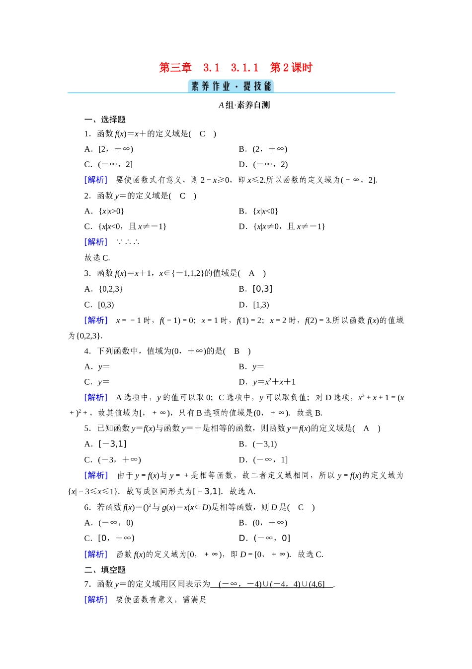 高中数学 第三章 函数的概念与性质 3.1 函数的概念及其表示 3.1.1 第2课时 函数的概念（二）课时作业（含解析）新人教A版必修第一册-新人教A版高一第一册数学试题_第1页