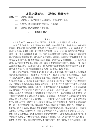 高中语文课外名著阅读：《边城》辅导资料沪教版第六册