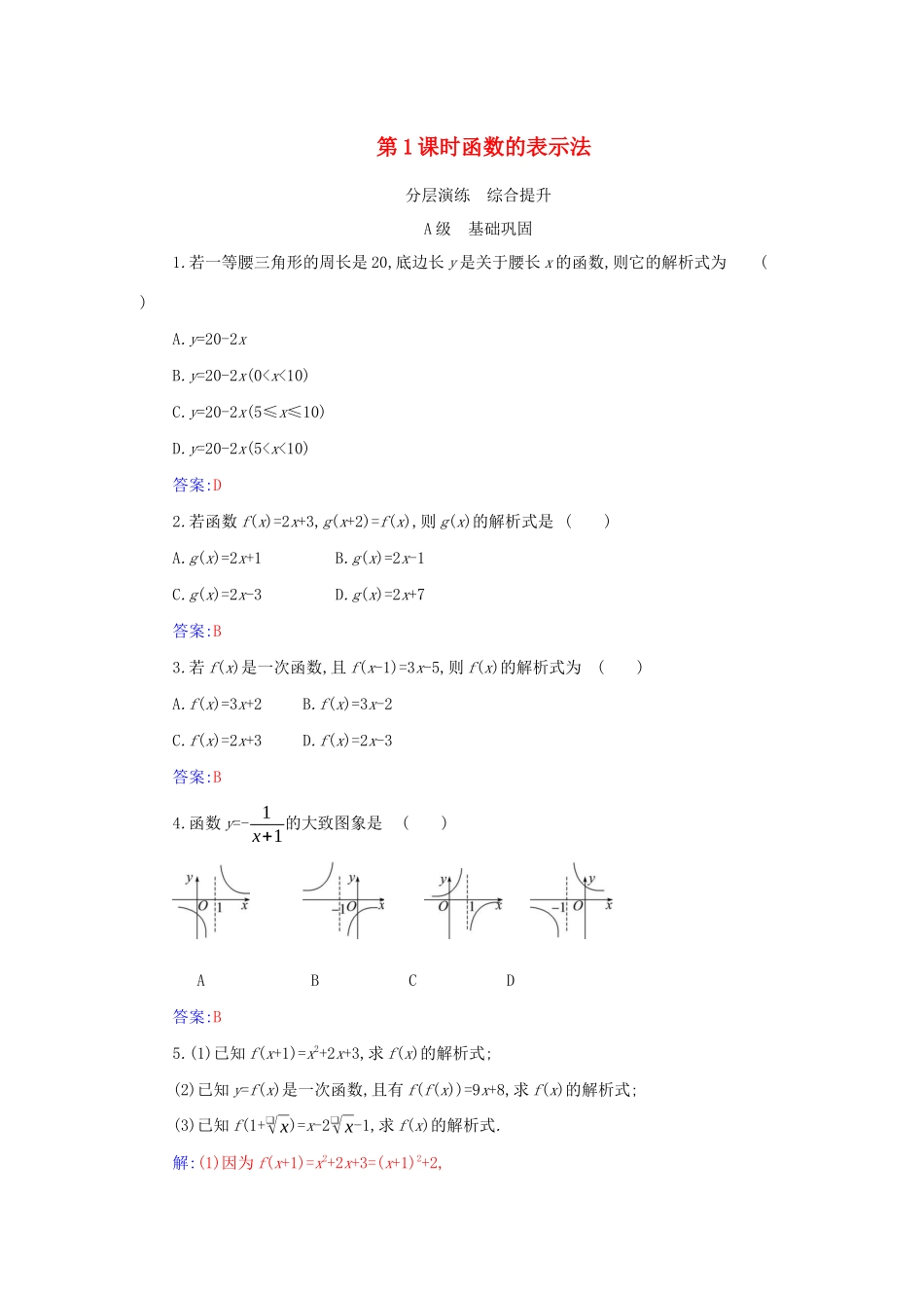 高中数学 第三章 函数的概念与性质 3.1 函数的概念及其表示 3.1.2 第1课时 函数的表示法分层演练（含解析）新人教A版必修第一册-新人教A版高一第一册数学试题_第1页