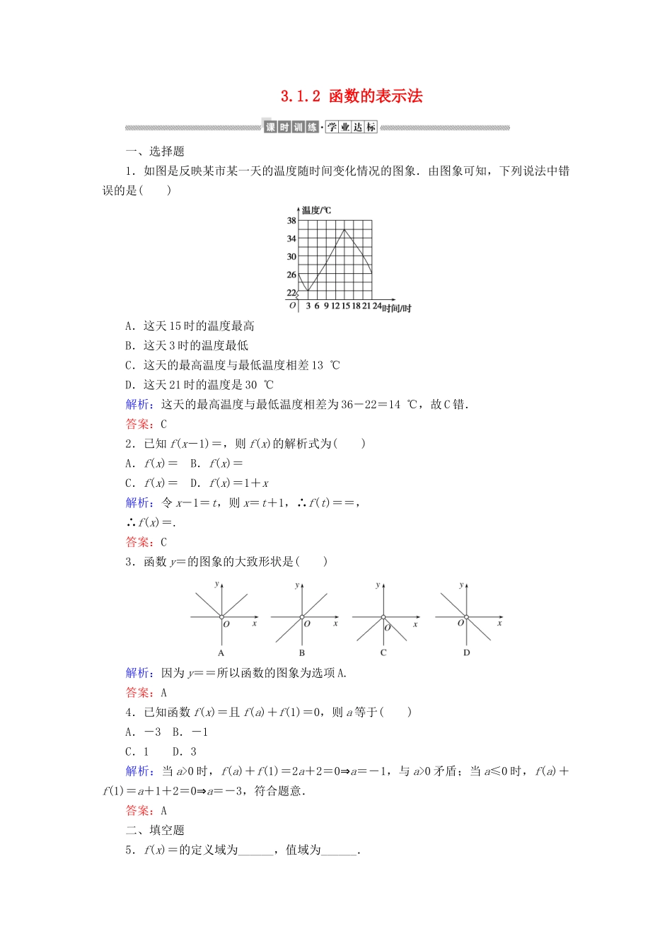 高中数学 第三章 函数的概念与性质 3.1.2 函数的表示法课时作业（含解析）新人教A版必修第一册-新人教A版高一第一册数学试题_第1页