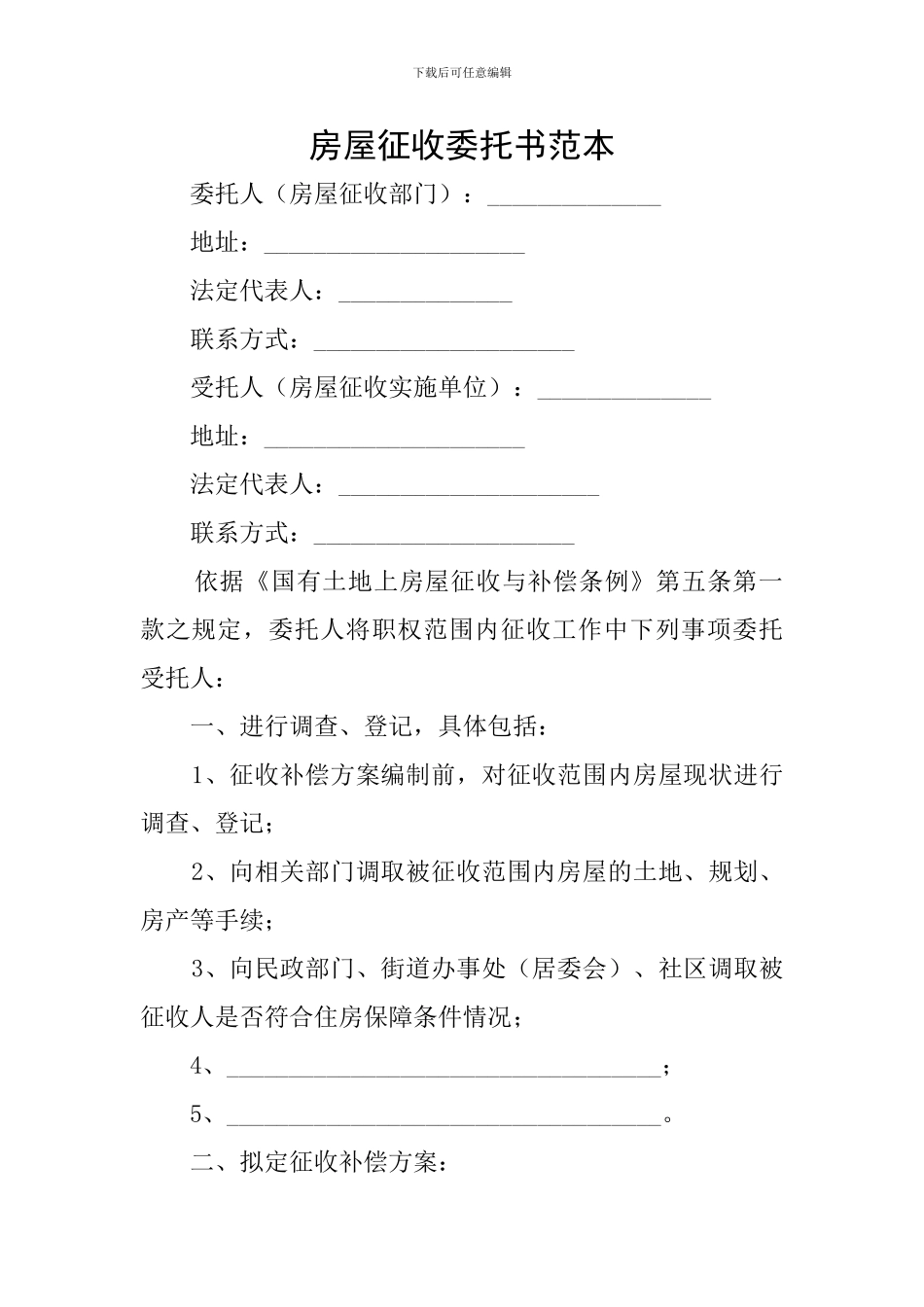 房屋征收委托书范本_第1页