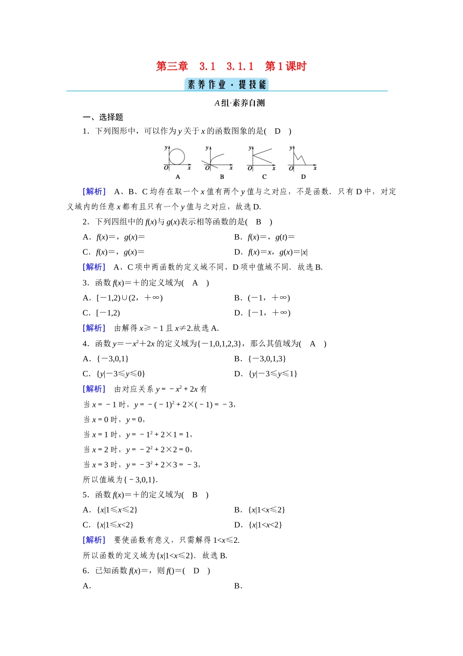 高中数学 第三章 函数的概念与性质 3.1 函数的概念及其表示 3.1.1 第1课时 函数的概念（一）课时作业（含解析）新人教A版必修第一册-新人教A版高一第一册数学试题_第1页