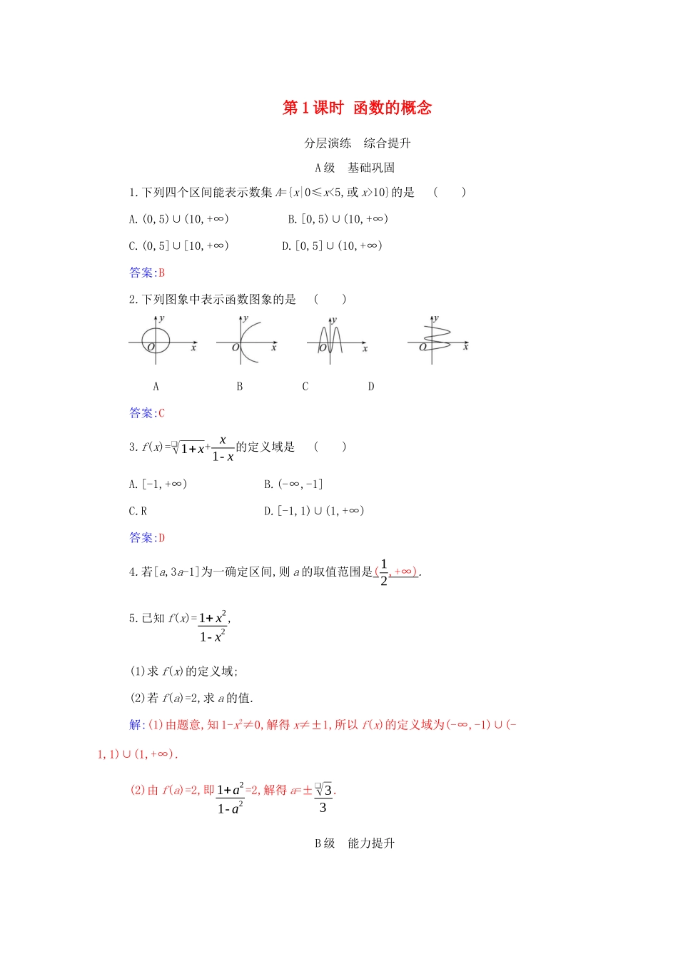 高中数学 第三章 函数的概念与性质 3.1 函数的概念及其表示 3.1.1 第1课时 函数的概念分层演练（含解析）新人教A版必修第一册-新人教A版高一第一册数学试题_第1页