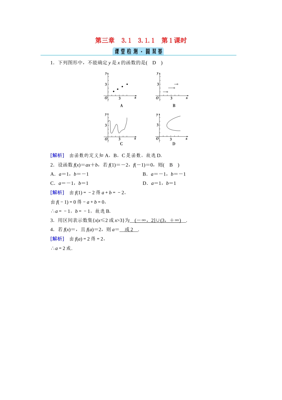高中数学 第三章 函数的概念与性质 3.1 函数的概念及其表示 3.1.1 第1课时 函数的概念（一）课堂课时作业（含解析）新人教A版必修第一册-新人教A版高一第一册数学试题_第1页