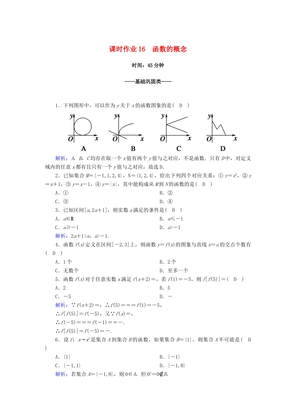 高中数学 第三章 函数的概念与性质 3.1 函数的概念及其表示 3.1.1 第1课时 函数的概念课时作业（含解析）新人教A版必修第一册-新人教A版高一第一册数学试题_第1页
