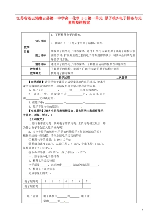 江苏省连云港灌云县第一中学高一化学 1-1第一单元 原子核外电子排布与元素周期律教案