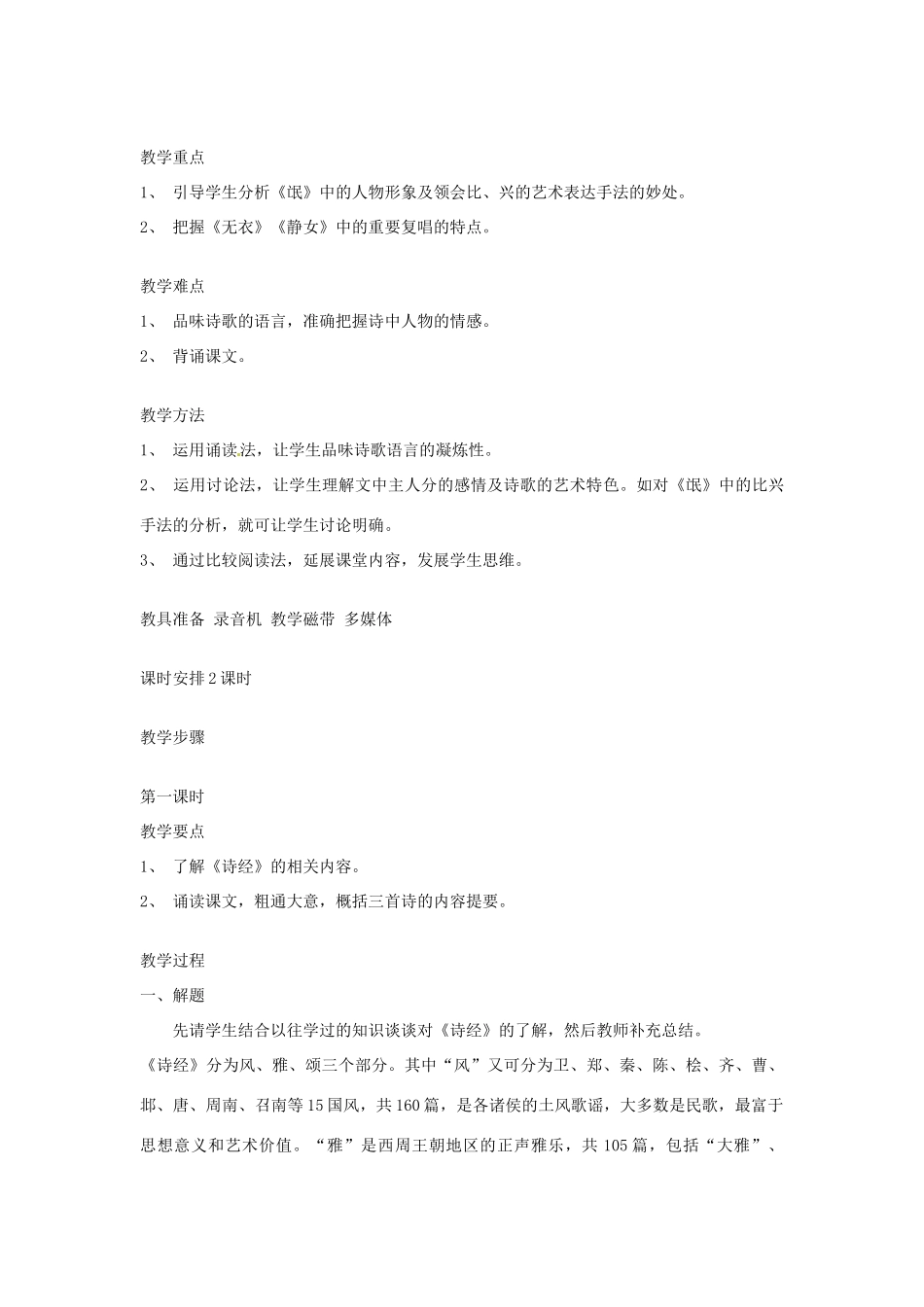 江西省信丰中学高一语文《诗经》三首教案 人教版_第2页