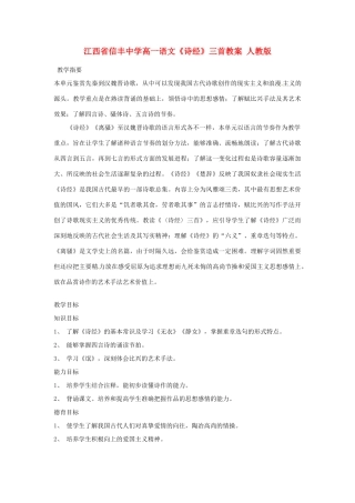 江西省信丰中学高一语文《诗经》三首教案 人教版