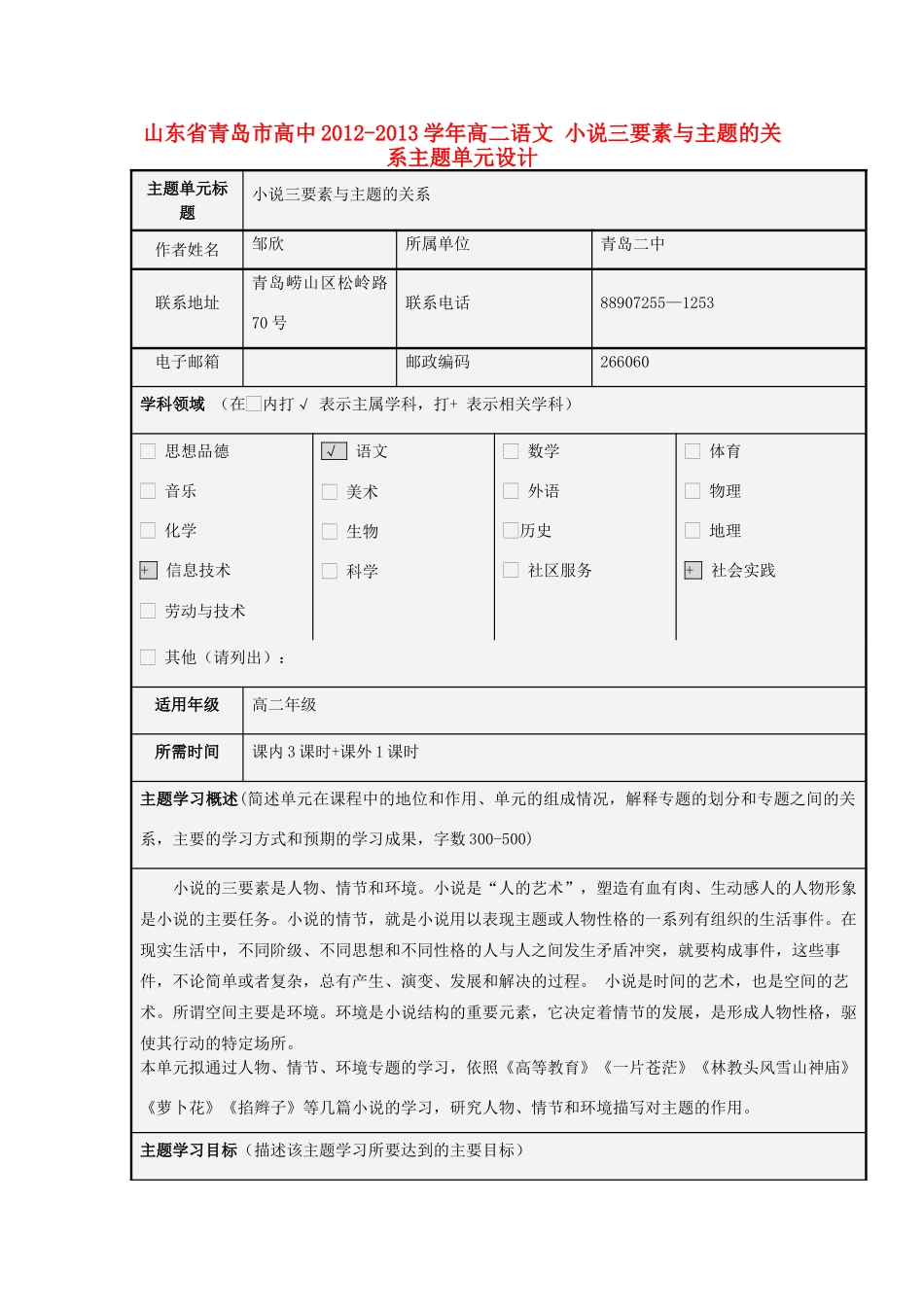 山东省青岛市高中2012-2013学年高二语文 小说三要素与主题的关系主题单元设计_第1页