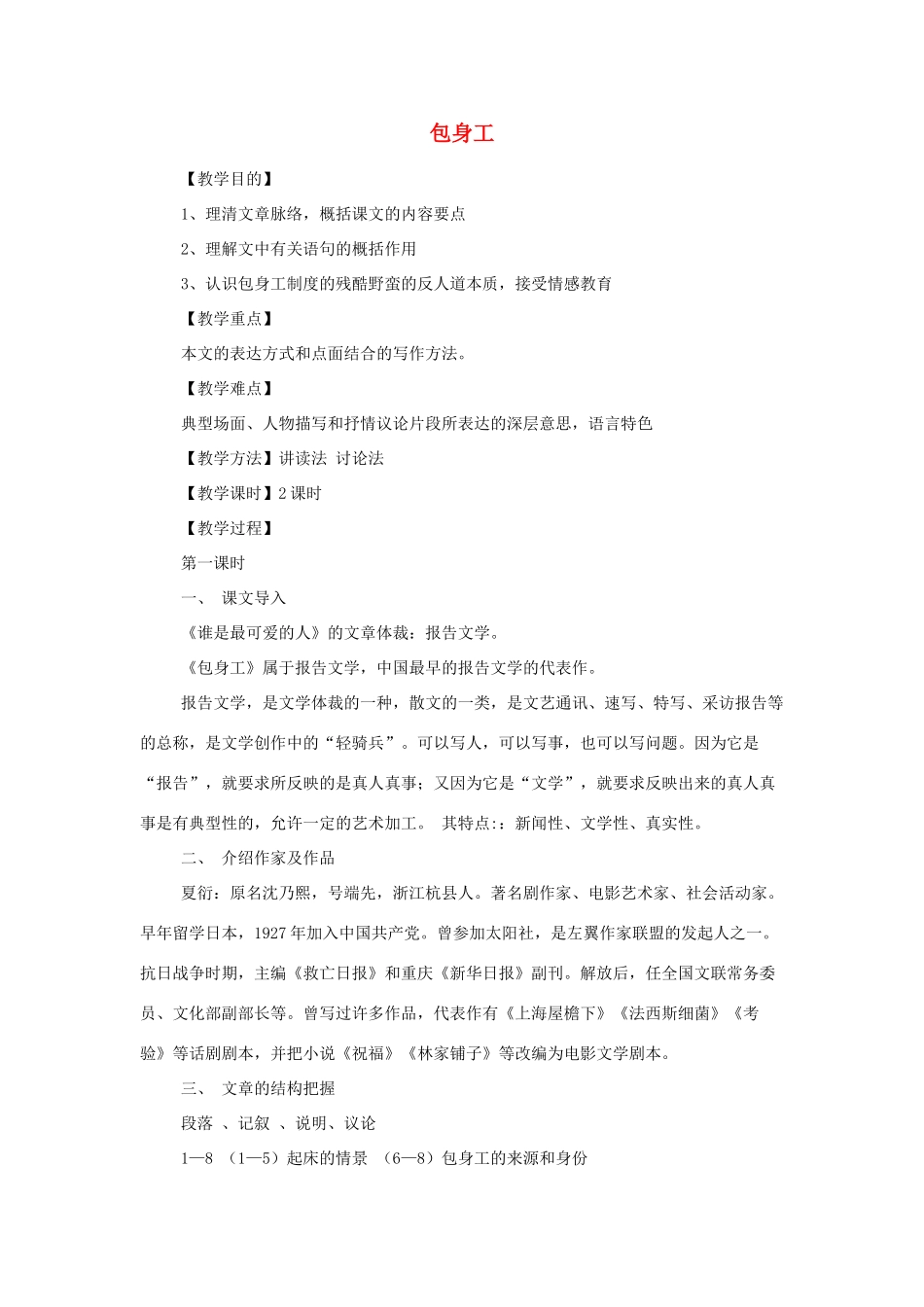 江苏省锡山高级中学高中语文 包身工同步精品教案 新人教版必修1 _第1页