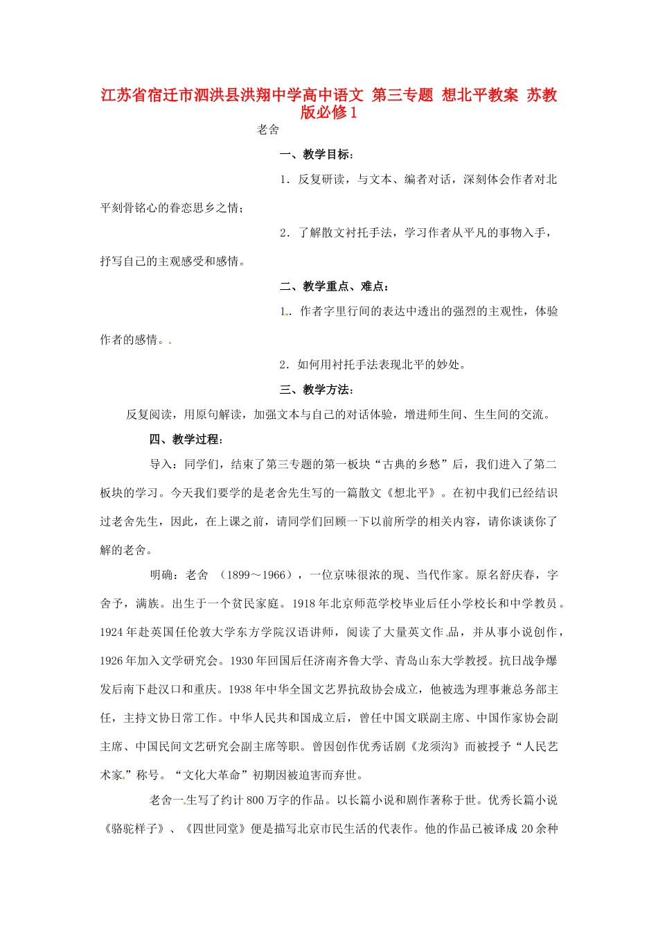 江苏省宿迁市泗洪县洪翔中学高中语文 第三专题 想北平教案 苏教版必修1_第1页