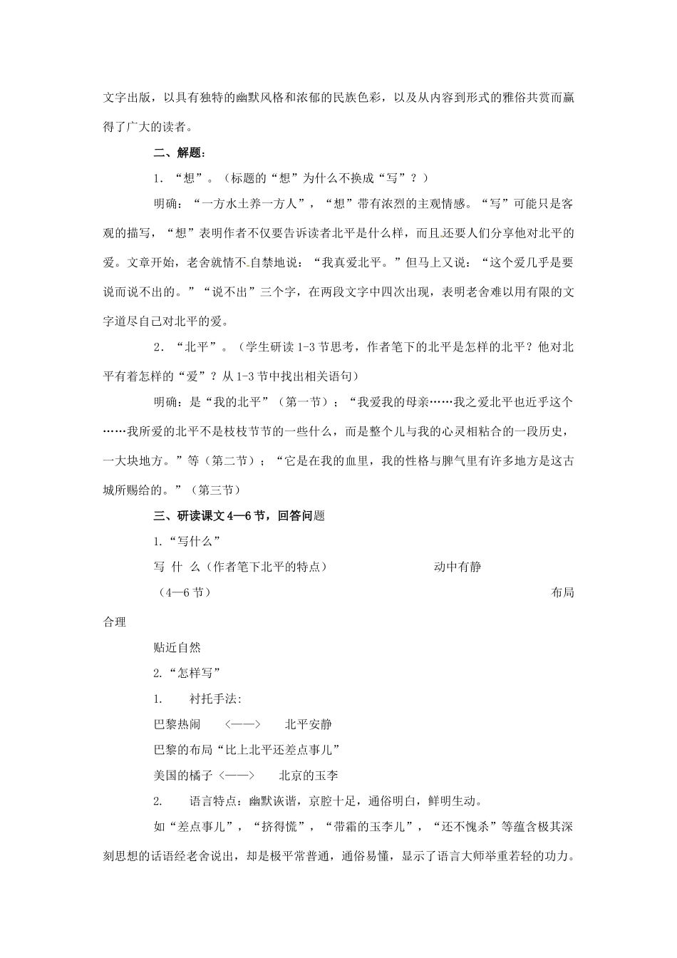 江苏省宿迁市泗洪县洪翔中学高中语文 第三专题 想北平教案 苏教版必修1_第2页