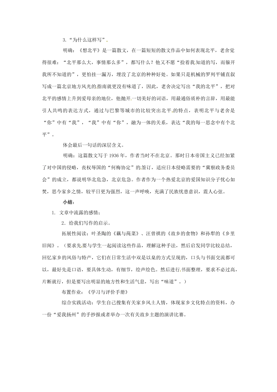 江苏省宿迁市泗洪县洪翔中学高中语文 第三专题 想北平教案 苏教版必修1_第3页