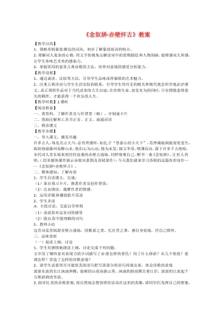 高中语文2.6《念奴娇·赤壁怀古》教案语文版必修3