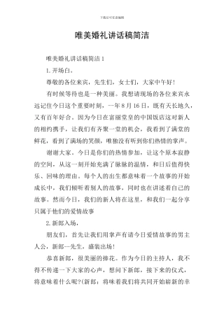 唯美婚礼讲话稿简洁