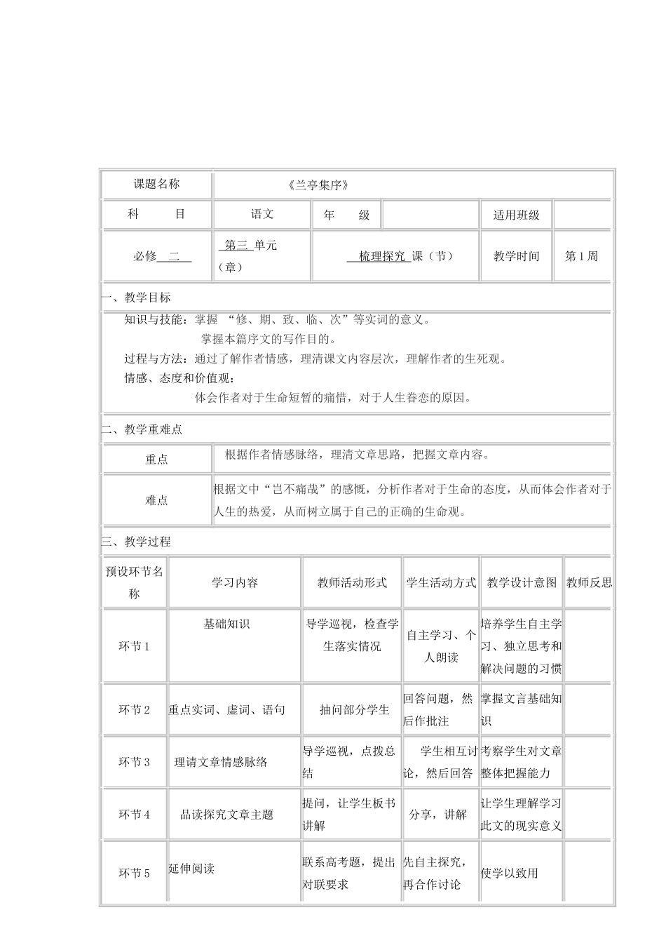 高中语文下学期第1周《兰亭集序》教学设计-人教版高中全册语文教案_第2页