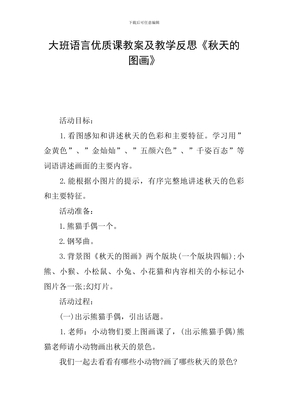 大班语言优质课教案及教学反思《秋天的图画》_第1页