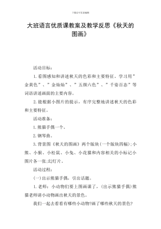 大班语言优质课教案及教学反思《秋天的图画》