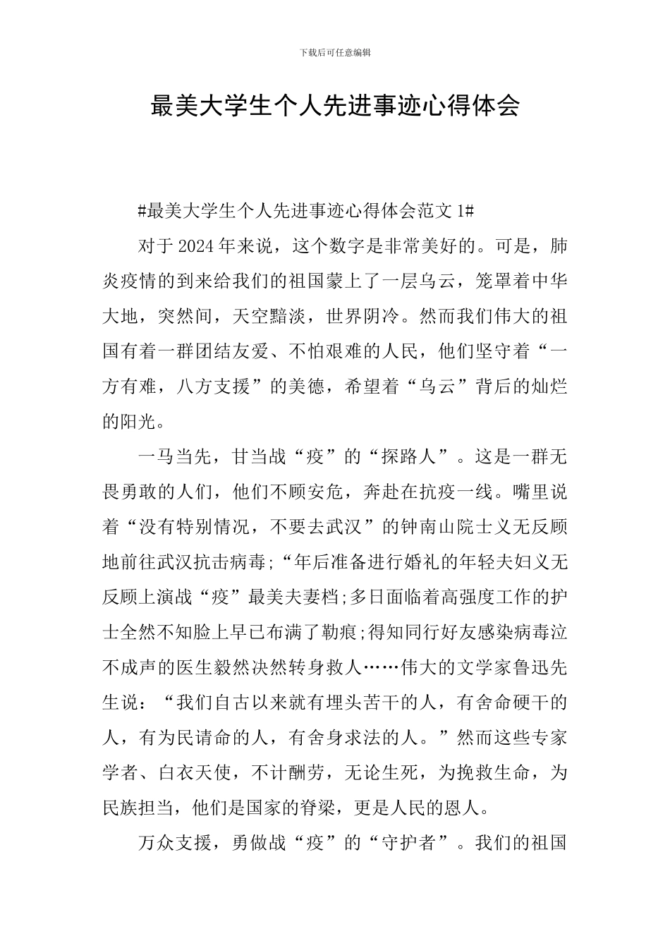 最美大学生个人先进事迹心得体会_第1页