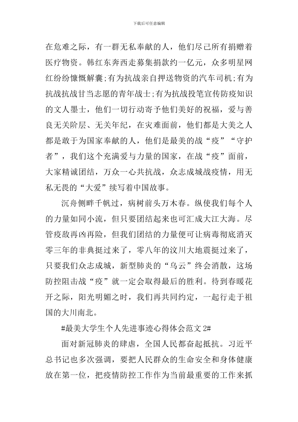 最美大学生个人先进事迹心得体会_第2页