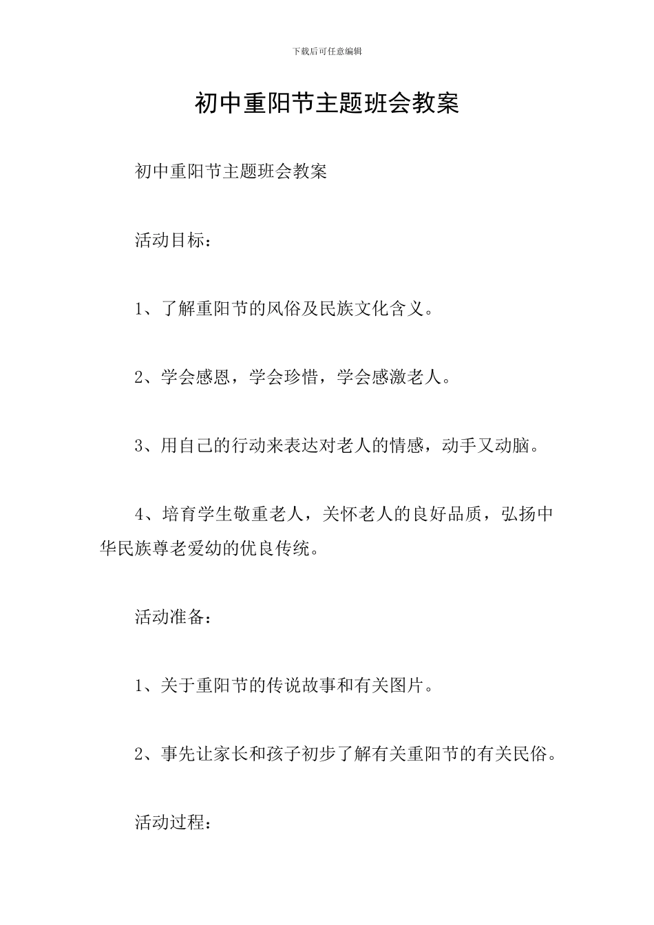 初中重阳节主题班会教案_第1页