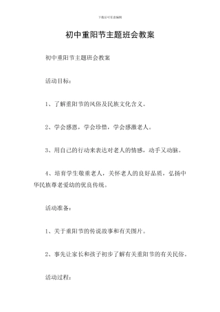 初中重阳节主题班会教案