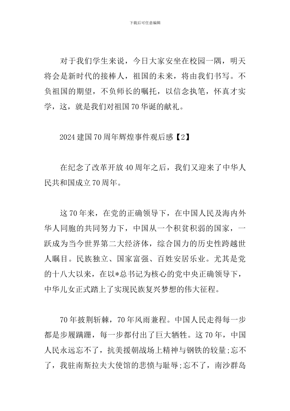 2024建国70周年辉煌事件观后感3篇汇总_第3页