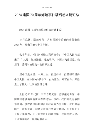 2024建国70周年辉煌事件观后感3篇汇总