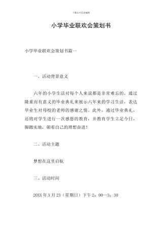 小学毕业联欢会策划书