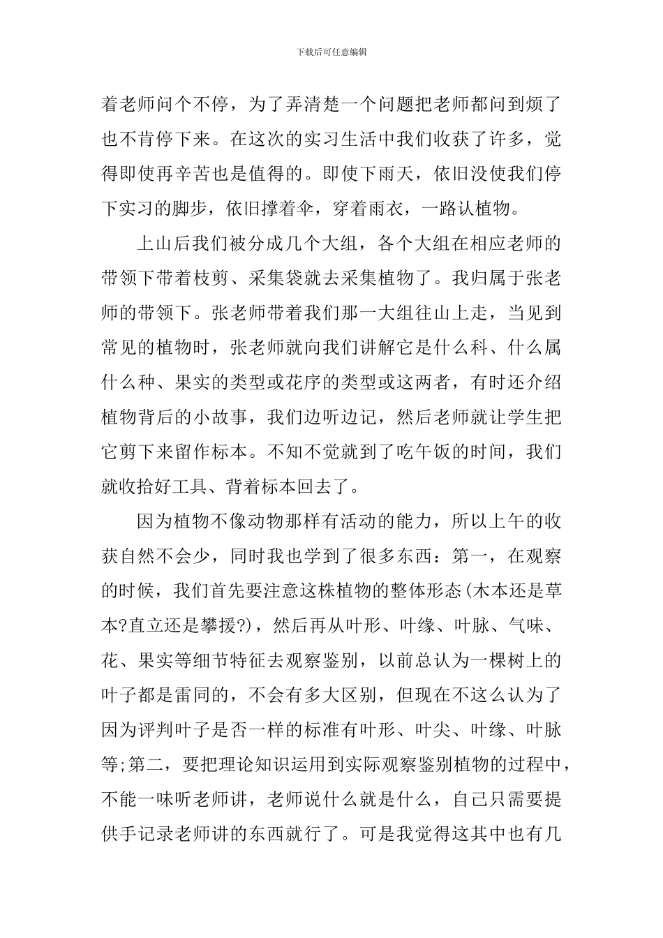 野外实习心得体会_第2页