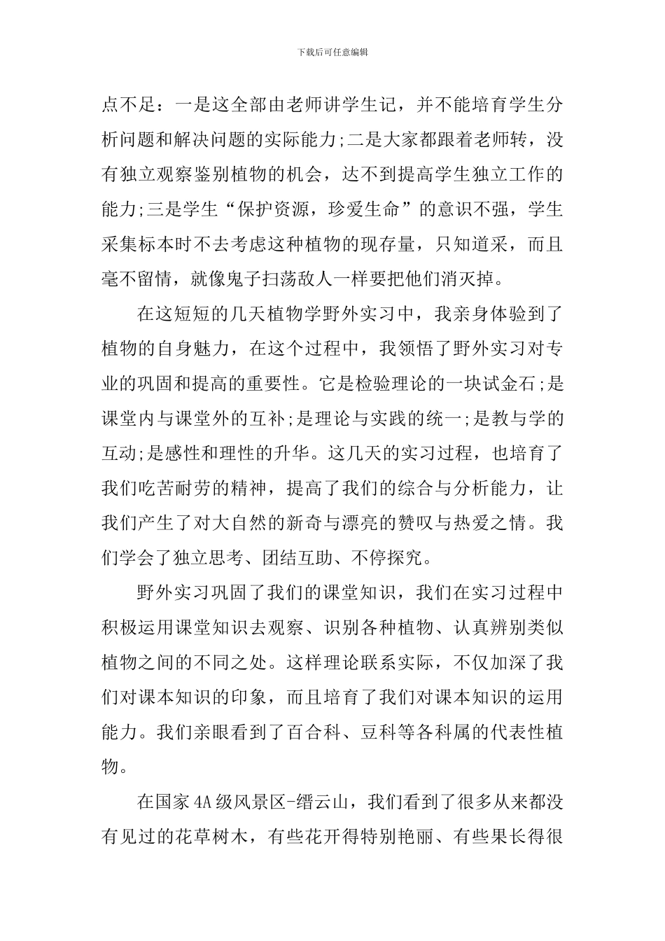 野外实习心得体会_第3页