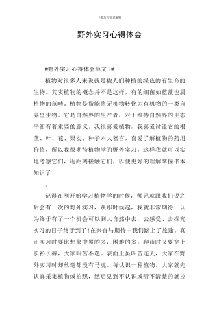 野外实习心得体会