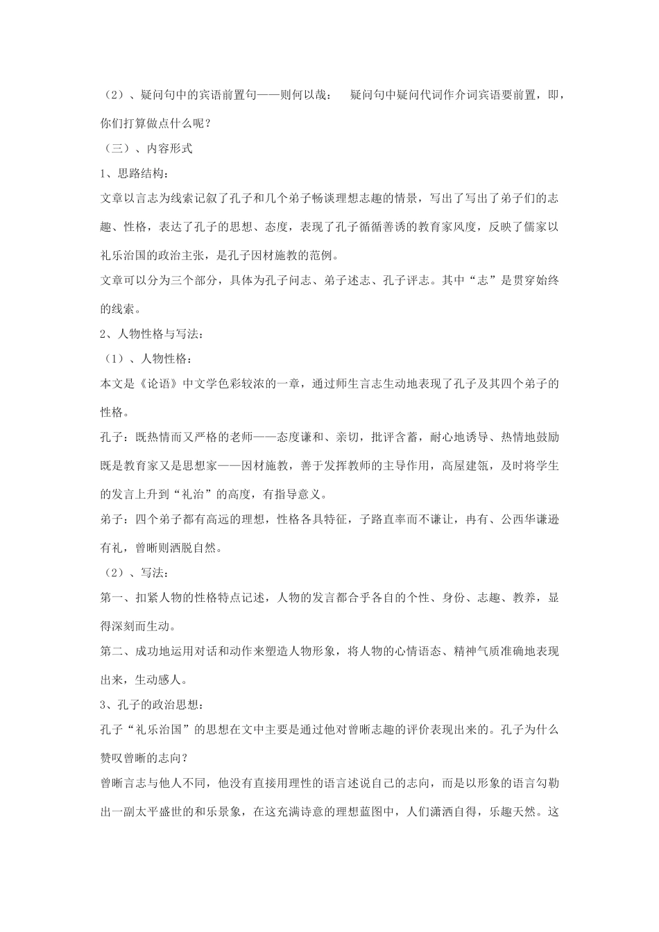 高中语文《子路、曾皙、冉有、公西华侍坐》教案5 沪教版第六册_第2页