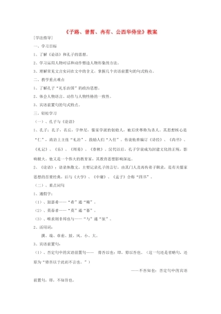 高中语文《子路、曾皙、冉有、公西华侍坐》教案5 沪教版第六册