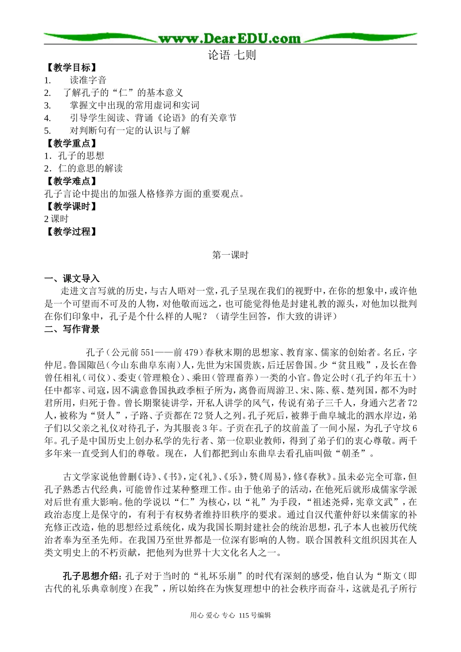 沪教版高中语文第一册论语 七则_第1页