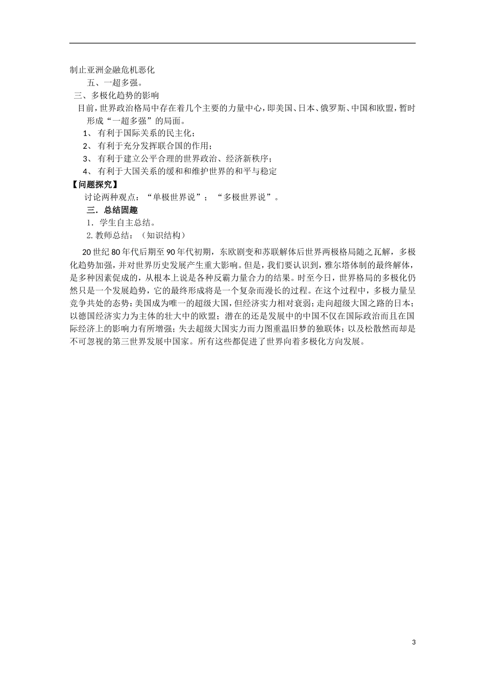四川省德阳五中高中历史《专题九 第三课 走向多极化》教案2 人民版必修1_第3页