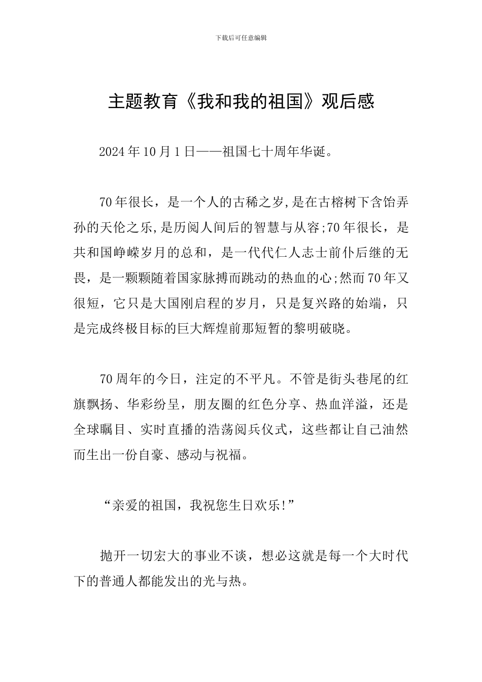 主题教育《我和我的祖国》观后感_第1页