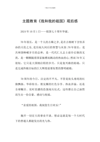 主题教育《我和我的祖国》观后感