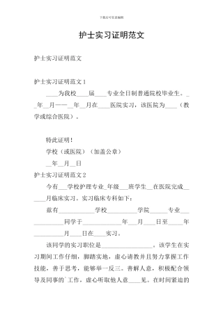 护士实习证明范文