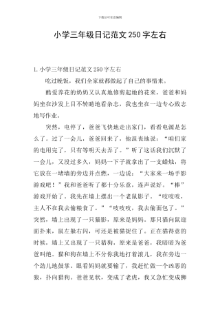 小学三年级日记范文250字左右