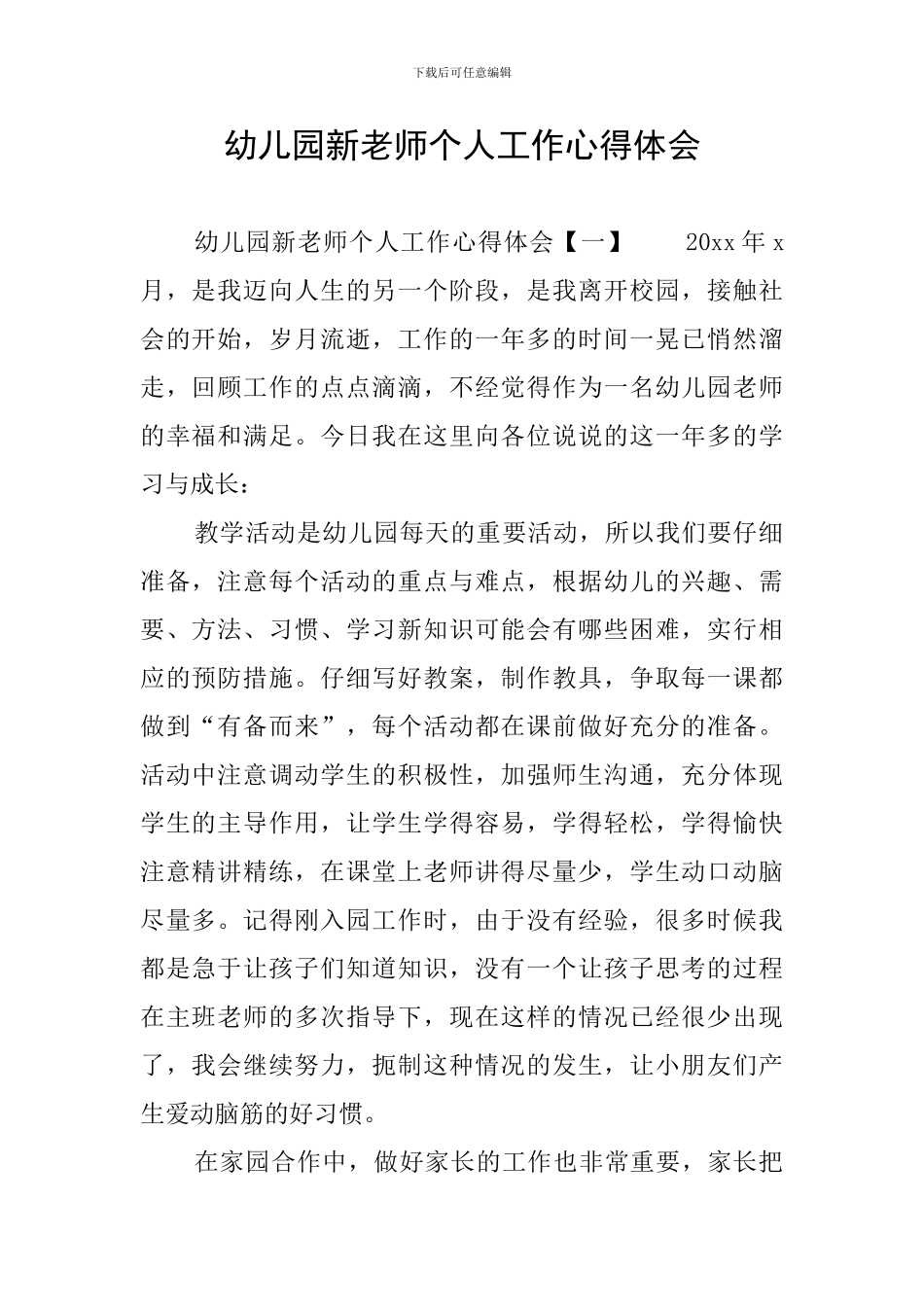 幼儿园新教师个人工作心得体会_第1页