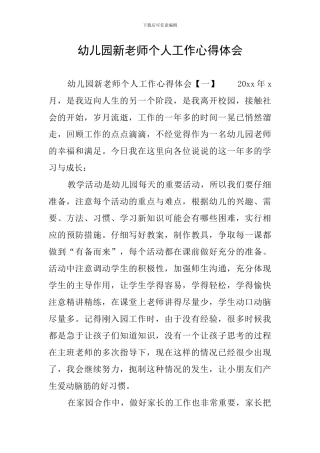 幼儿园新教师个人工作心得体会