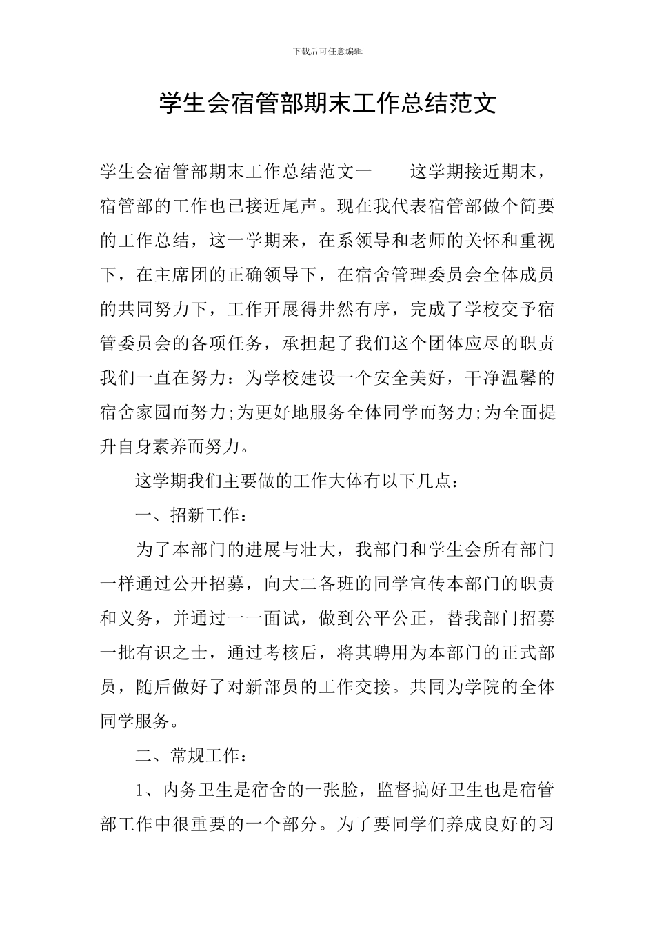 学生会宿管部期末工作总结范文_第1页