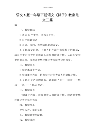 语文A版一年级下册语文《粽子》教案范文三篇