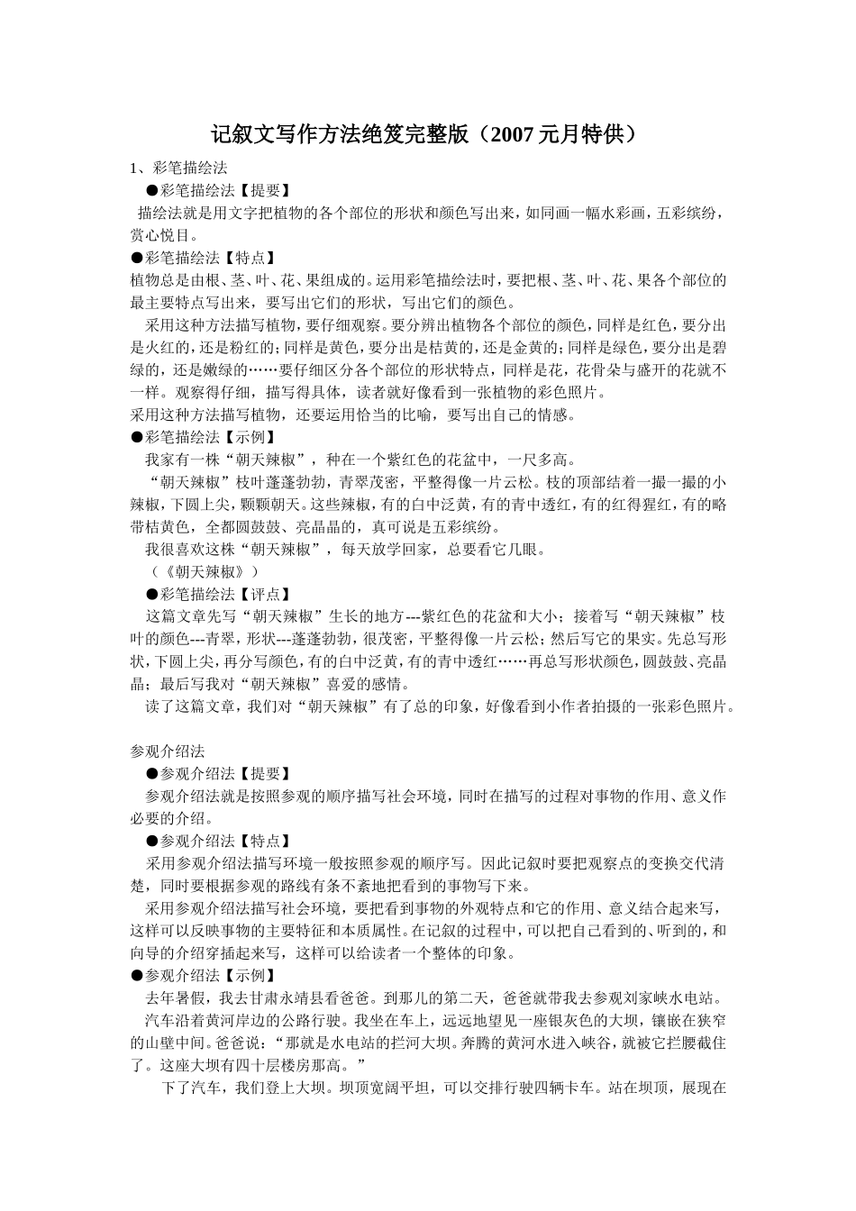 人教版语文第五册 记叙文写作方法绝笈完整版（2007元月特供）_第1页